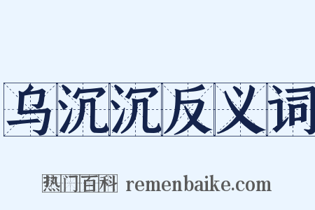 乌沉沉反义词是什么意思的图片